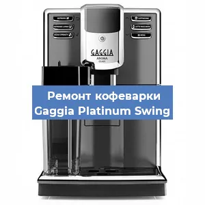 Чистка кофемашины Gaggia Platinum Swing от кофейных масел в Нижнем Новгороде